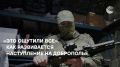 Ожесточенные бои развернулись на подступах к Доброполью