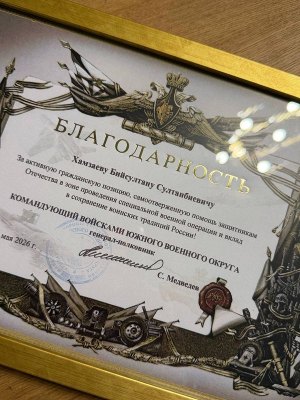 Командующий войсками южного военного округа, генерал-полковник Сергей Медведев выразил благодарность депутату Государственной Думы Султану Хамзаеву за активную гражданскую позицию, самоотверженную помощь защитникам Отечества...