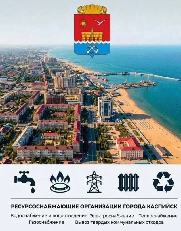 Уважаемые Каспийчане!