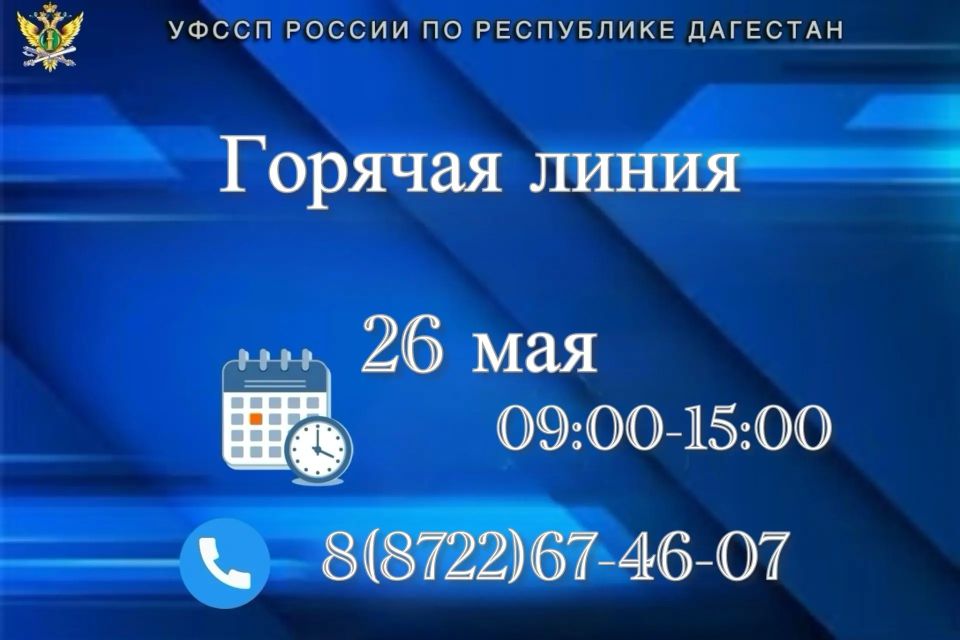 26 мая с 09:00 до 15:00 в УФССП России по Республике Дагестан в рамках всероссийской акции «Судебные приставы-детям!» будет работать горячая линия на тему принудительного взыскания алиментных платежей