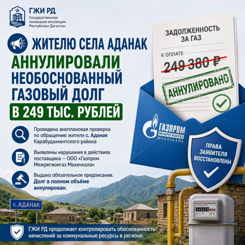 Жителю села Аданак аннулировали необоснованный газовый долг в 249 тыс