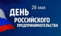 «Вы обеспечиваете горожан необходимыми товарами и услугами, создаёте рабочие места и способствуете укреплению экономического потенциала муниципалитета. Благодаря вашему труду появляются новые возможности для роста»