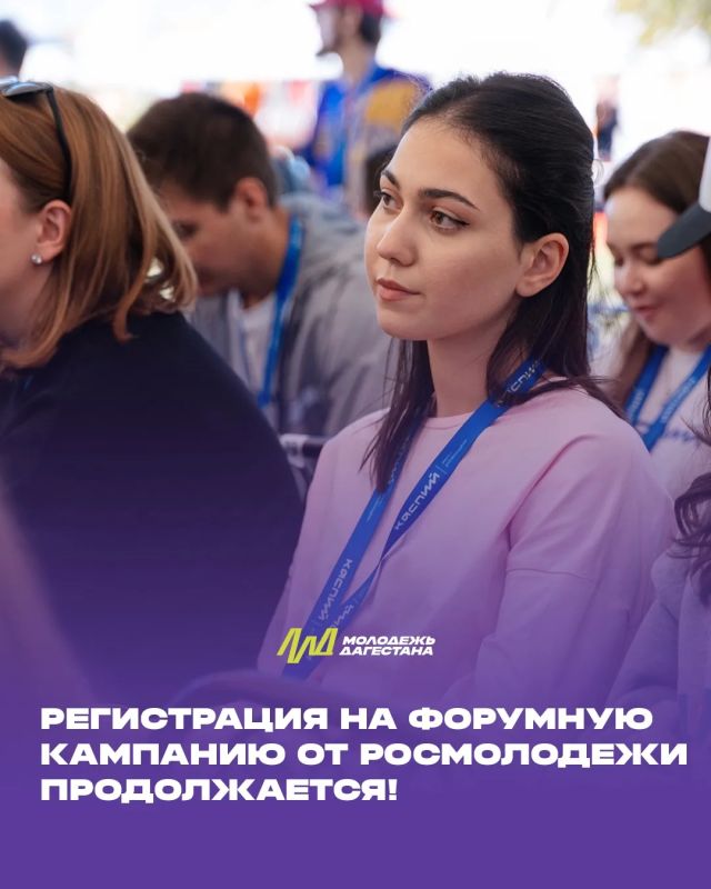 Не упусти шанс! Регистрация на форумную кампанию Росмолодёжи-2026 продолжается!