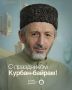 Муфтий Дагестана шейх Ахмад Афанди поздравил жителей республики с наступлением священного праздника Курбан-байрам