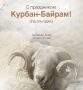 Дорогие земляки! Сердечно поздравляю Вас с благословенным праздником Курбан-байрам!