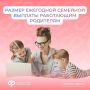 Отвечаем на вопрос недели как рассчитать размер ежегодной семейной выплаты работающим родителям двоих и более детей