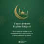 Уважаемые дагестанцы! Поздравляю вас с праздником Курбан-байрам!