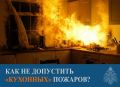 Как не допустить «кухонных» пожаров?