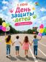 В День защиты детей, мы готовим для вас настоящий праздник!