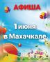Афиша праздничных мероприятий к Международному дню защиты детей в Махачкале