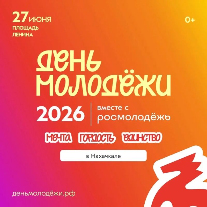 День молодежи рядом! Стартовала регистрация на День молодёжи-2026