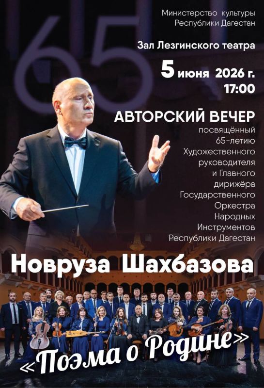 5 июня 2026 года в г. Дербент в 17:00 часов в зале Лезгинского театра будет проведен авторский вечер приуроченный 65-летию народного артиста Республики Дагестан Новруза Шахбазова
