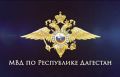 ПРИЁМ ГРАЖДАН. 11 июня 2026 года в ОМВД России по Ботлихскому району, по адресу: селение Ботлих, ул. Имама Шамиля, дом № 54, в 11:00 Министр внутренних дел по Республике Дагестан проведёт выездной приём граждан