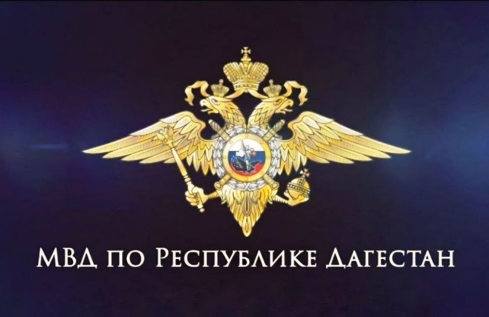 ПРИЁМ ГРАЖДАН. 11 июня 2026 года в ОМВД России по Ботлихскому району, по адресу: селение Ботлих, ул. Имама Шамиля, дом № 54, в 11:00 Министр внутренних дел по Республике Дагестан проведёт выездной приём граждан