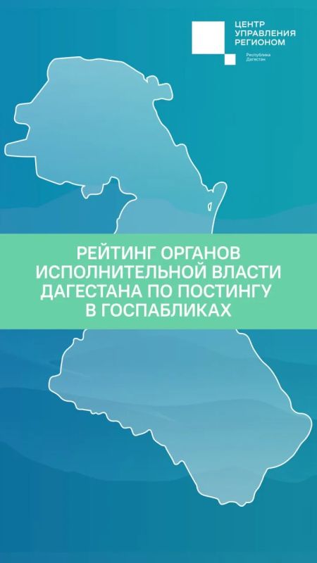 Рейтинг органов исполнительной власти Дагестана по постингу в госпабликах