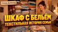 Шкаф с бельём: текстильные истории и семейные тайны