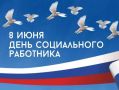 Поздравление Главы Хасавюрта Корголи Корголиева с Днем социального работника