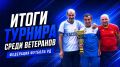 В Дагестане завершился турнир среди ветеранов, посвящённый легендам каспийского футбола