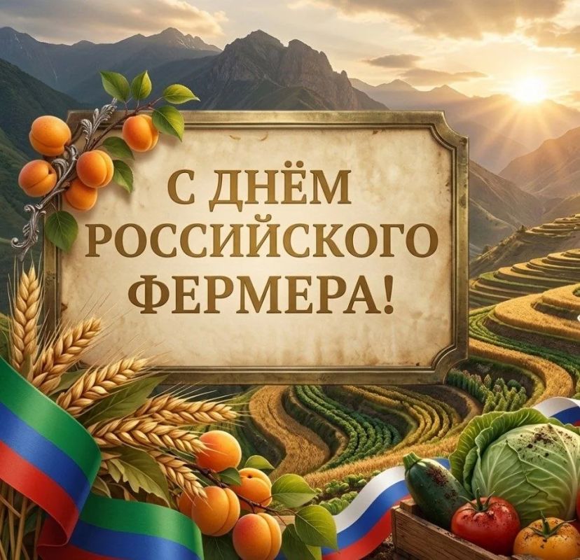 Уважаемые труженики села, сельхозпроизводители Дагестана!