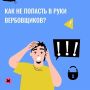 Как не попасть в руки вербовщиков?