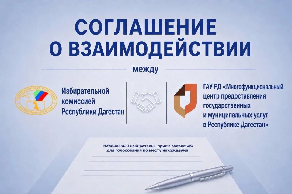 Избирательная комиссия РД и ГАУ РД «Многофункциональный центр предоставления государственных и муниципальных услуг в Республике Дагестан» подписали соглашение о межведомственном взаимодействии