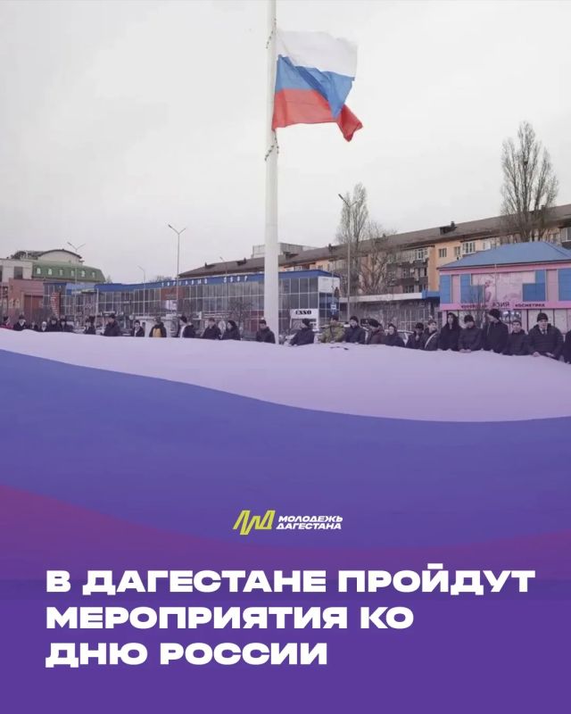 В Дагестане пройдут патриотические мероприятия ко Дню России