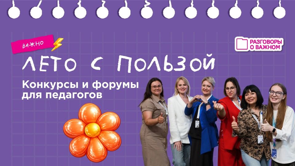 Лето — самый горячий сезон для активных педагогов
