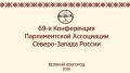На Конференции Парламентской Ассоциации Северо-Запада России в Великом Новгороде Заур Аскендеров поделится практикой законотворческой работы СКПА