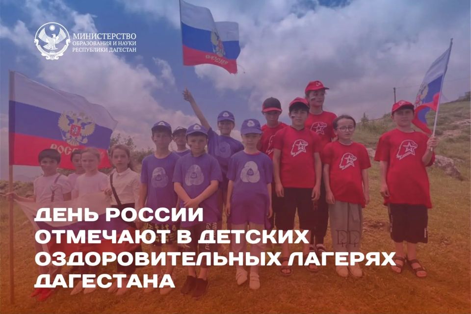 В лагерях Дагестана отметят День России