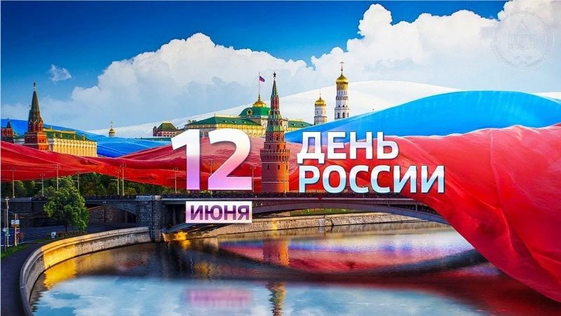 «Уважаемые жители Республики Дагестан! От всей души поздравляю вас с Днём России!