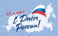Уважаемые жители Дагестана! Поздравляем вас с государственным праздником - Днем России!