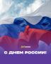 Министерство по делам молодёжи РД поздравляет с Днём России!