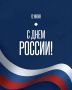 С Днём России! Пусть наша страна процветает, а в сердцах всегда живёт гордость за её богатую историю, культуру и великие достижения