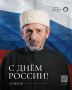 Дорогие братья и сестры!. От всей души поздравляю жителей Республики Дагестан и всех граждан нашей великой страны с государственным праздником — Днём России