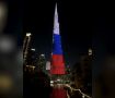 Башня «Бурдж-Халифа» в Дубае окрасили в цвета российского триколора