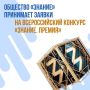 Российское общество «Знание» открыло приём заявок на шестой сезон всероссийской просветительской награды «Знание.Премия»
