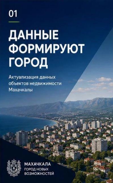 Первый заместитель главы Махачкалы Нариман Батырбиев рассказал о проводимой в городе работе по актуализации сведений об объектах недвижимости: Первый заместитель главы Махачкалы Нариман Батырбиев рассказал о проводимой в городе работе по актуализации сведений об объектах недвижимости: