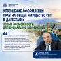 Упрощение оформления прав на общее имущество СНТ: новые возможности для социальной газификации в Дагестане