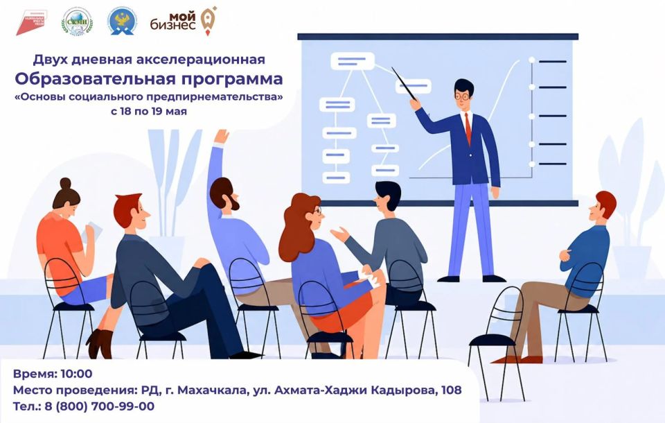 Центр поддержки предпринимательства Республики Дагестан (Центр «Мой бизнес») анонсирует начало приема заявок на участие в образовательной акселерационной программе «Основы социального предпринимательства»