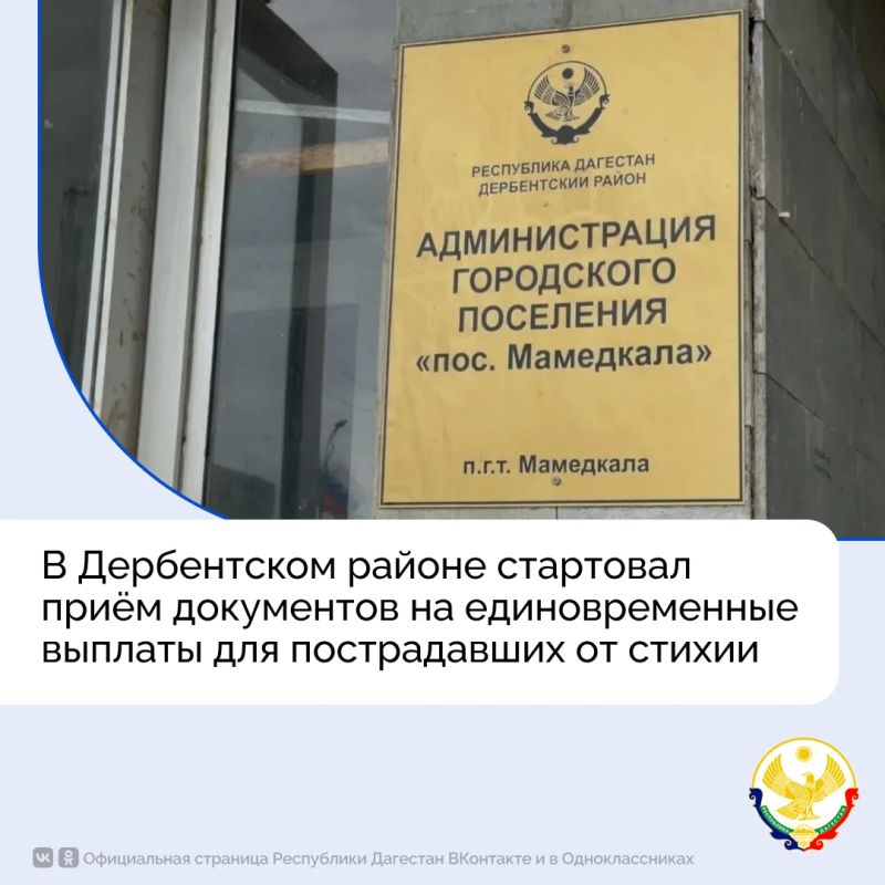 В Дербентском районе стартовал приём документов на единовременные выплаты для пострадавших от стихии