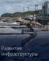Правительство России расширило перечень крупных инфраструктурных проектов с государственным участием