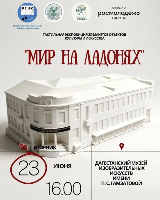 23 июня в 16:00 в Дагестанском музее изобразительных искусств имени П.С. Гамзатовой состоится презентация и торжественное открытие первой в республике тактильной экспозиции объектов культуры «Мир на ладонях»