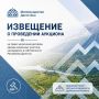 Извещение о проведении аукциона