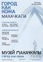 20 июня в 14:00 Музей Махачкалы приглашает на открытие выставки «Город как кожа. Махачкала»