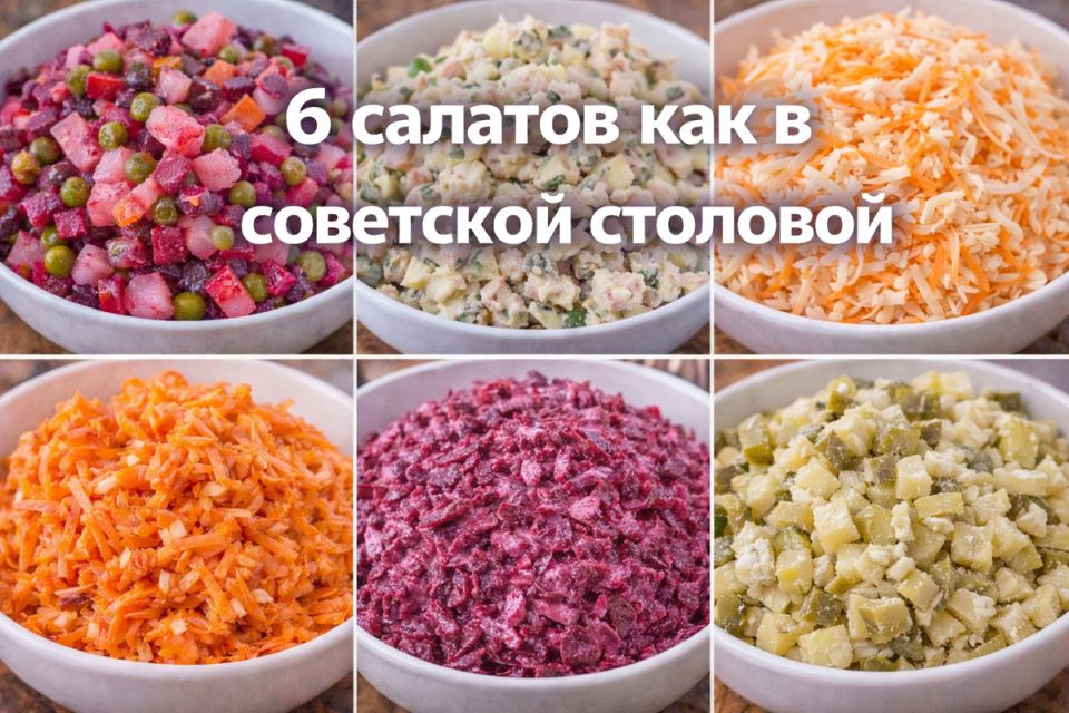 Ностальгия по вкусам: советские салаты, которые вы можете приготовить дома