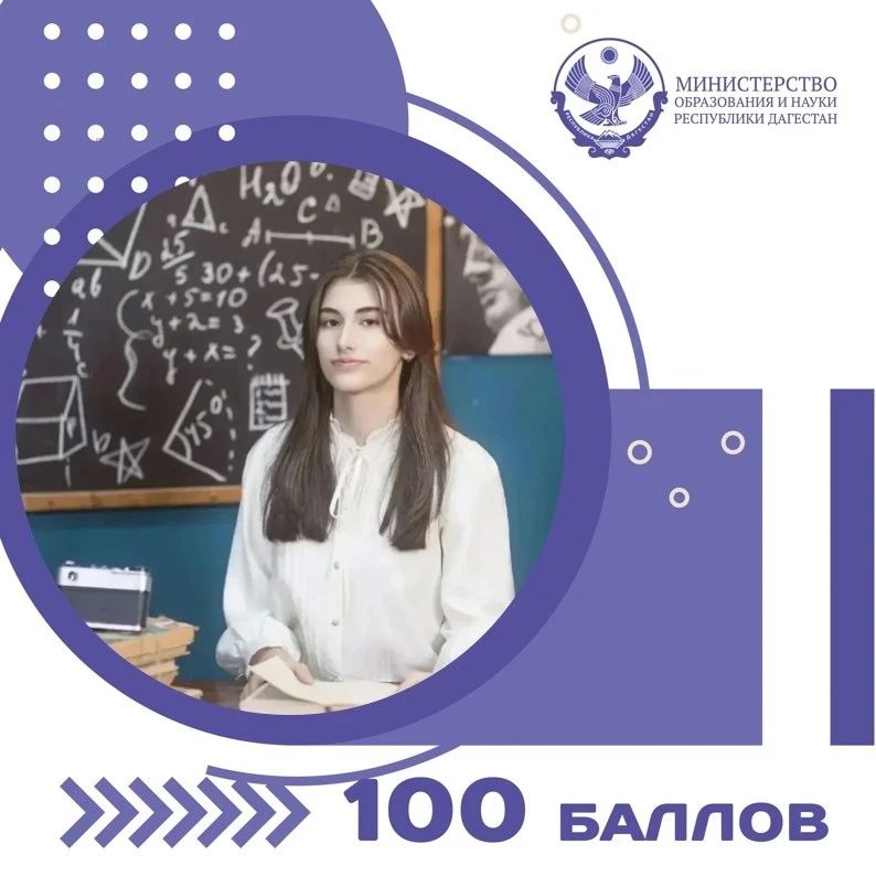 #НаВсе100. Выпускница школы № 19 им. Г.И. Щедрина города Дербента Зейнаб Магомедова получила максимальный результат на ЕГЭ по профильной математике — 100 баллов