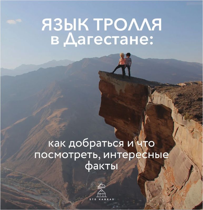 Знаменитый Язык Тролля в Дагестане — каменный выступ на высоте 1700 метров