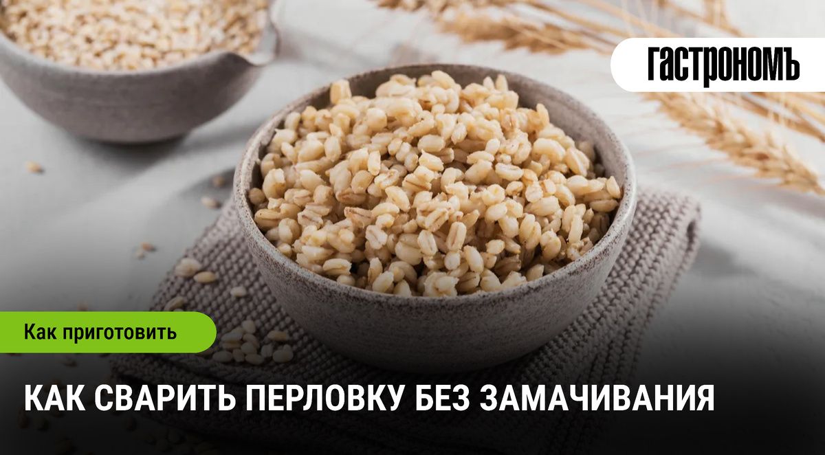 Секреты быстрой перловки: как сварить без замачивания