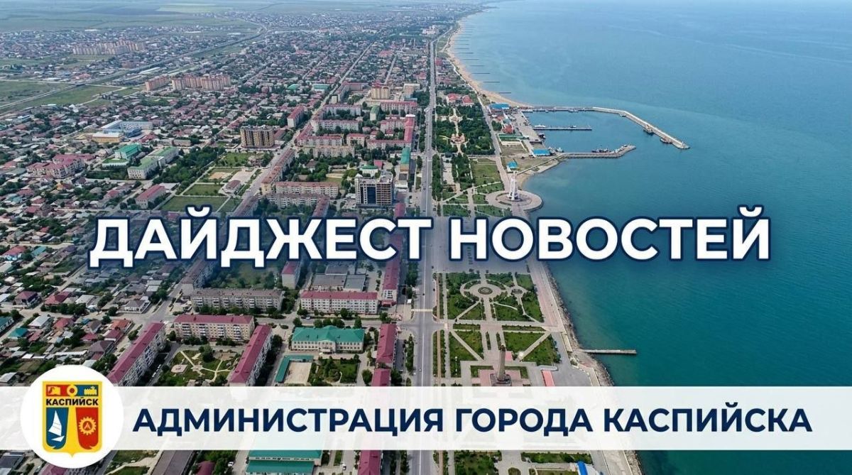Новости Каспийска за прошедшую неделю!