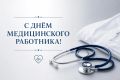 Магомед Рамазанов поздравил медицинских работников с профессиональным праздником